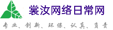 呼伦贝尔裳汝网络日常网